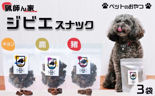 【猟師ん家】 愛犬のおやつ『ジビエ スナック（猪・キョン・鹿）』３袋　[0011-0078]