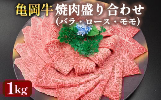 亀岡牛 国産黒毛和牛 焼肉 盛り合わせ(バラ・ロース・モモ)1kg 牛肉 冷凍 保存 薄切り 肉巻き 送料無料 京都 老舗 厳選 ブランド肉 人気 おすすめ グルメ 国産牛 ファミリー BBQ パーティー キャンプ 食べ比べ