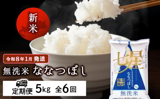 【お米の定期便】ななつぼし 5kg 《無洗米》全6回 新米【令和8年1月発送】 2114164 - 北海道東神楽町