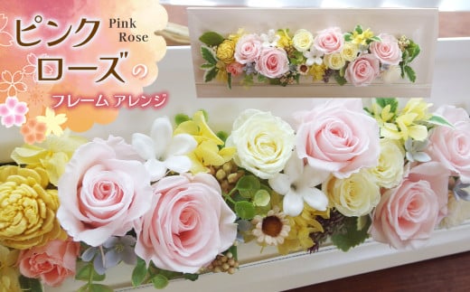 *ピンクローズのフレームアレンジ | 雑貨 日用品 インテリア ギフト 花 苗木 プリザーブドフラワー フレームアレンジローズ ミニバラ アジサイ ユーカリ ピットスポラム スカビオサ 信州 松川村 誕生日 記念日 結婚祝い 725623 - 長野県松川村