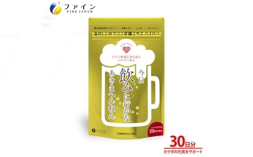 金のしじみウコン肝臓エキスハイパー!15～30日分 | 金のしじみ しじみ ウコン 牡蠣 飲み会 ファイン 兵庫県 上郡町 2117574 - 兵庫県上郡町