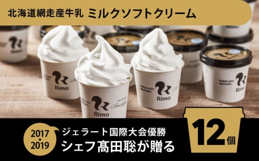 Rimo カップソフトクリーム〈120ml×12個〉【 Rimo ジェラート ソフトクリーム ソフト アイスクリーム アイス スイーツ 人気 ランキング お菓子 洋菓子 デザート ミルク セット 12個 カップアイス カップソフト ソフトクリーム オホーツク 北海道 網走市 送料無料 】 ABA002