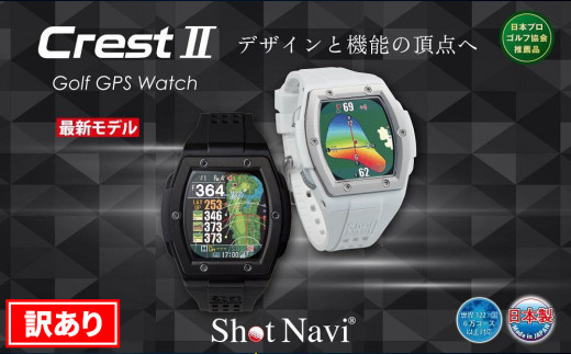 [訳あり]ショットナビ Crest2(Shot Navi Crest2) カラー:全2色 石川 金沢 加賀百万石 加賀 百万石 北陸 北陸復興 北陸支援 ショットナビ GPS距離計測器 距離計 ゴルフナビゲーション ゴルフナビ 測定器 腕時計 ショットナビ ゴルフ ショットナビ GPS距離計測器 距離計 ゴルフナビゲーション