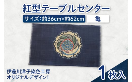 紅型テーブルセンター(亀)|テーブルセンター 手染め インテリア 雑貨 染物 オリジナル 沖縄県 豊見城市(CZ004) 2116085 - 沖縄県豊見城市