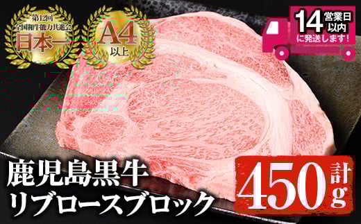＜14営業日以内発送！＞鹿児島黒牛 A4以上のリブロースブロック(計450g) 国産 黒毛和牛 A4【佐多精肉店】C14-v02