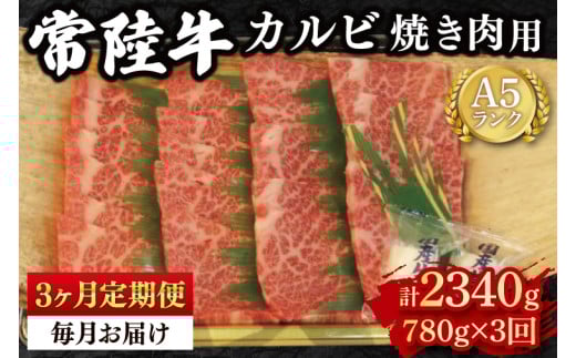 【3か月定期便】【常陸牛 A5ランク】カルビ焼肉用780g 【冷凍 国産牛 和牛 牛肉 茨城県 水戸市  国産 BBQ 老舗精肉店】（EK-6_1）