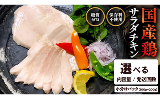[選べる / 発送回数 / 内容量] 国産鶏 サラダチキン 約1kg 約2kg 糖質ゼロ 保存料不使用 鶏肉 調理済 真空 レトルト グルメ 惣菜 おつまみ 食品 保存食 非常食 たんぱく質 ダイエット 簡単 定期便 3ヵ月 6ヵ月 12ヵ月 [AU127ya][SZRY]