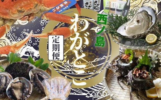 西ノ島わがとこ便2025 2114760 - 島根県西ノ島町