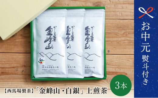 【お中元ギフト】かごしま茶「金峰山・白銀」 3本セット （100g×3） 上煎茶 西馬場製茶 自園自製 鹿児島県産 かごしま お茶 日本茶 緑茶 茶葉 南さつま市 贈り物 ギフト 贈答用