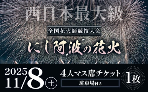 花火 にし阿波の花火 4人マス席チケット《10月中旬-10月下旬頃出荷予定》一般社団法人美馬観光ビューロー 徳島県 美馬市 花火大会 イベント チケット 送料無料 レターパック st-p 1437674 - 徳島県美馬市