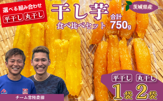 平干し1袋 丸干し2袋 合計750g(250g/袋) | 国産 芋 干しいも さつまいも スイーツ お菓子 甘い ほしいも 食物繊維 干し芋 人気 お取り寄せ おやつ 和菓子 自然食品 ヘルシー 安全 子供のおやつ 家庭用 オーガニック 自宅用 小分け 備蓄 茨城県 常陸太田市