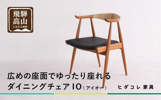 IO(アイオー)チェア | 椅子 イス ダイニングチェア チェア 食卓椅子 飛騨の家具 ブラックチェリー オシャレ 木製 飛騨高山 ヒダコレ家具 GF039 1980142 - 岐阜県高山市