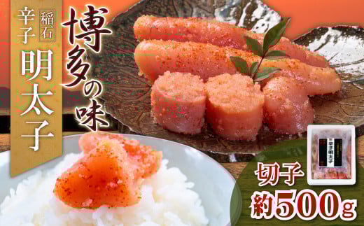 4FE3 稲石 博多の味辛子明太子 切子 500g