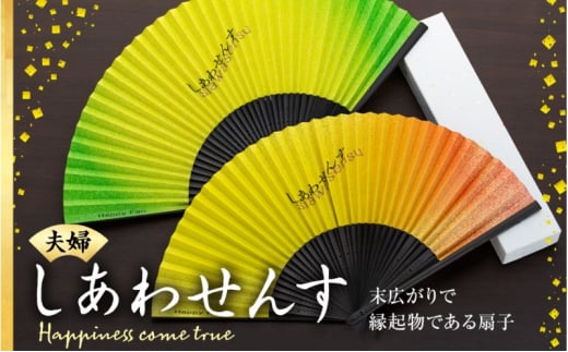 扇子 しあわせんす（夫婦セット） せんす センス 小物 プレゼント ギフト 贈答　[№5675-1511]