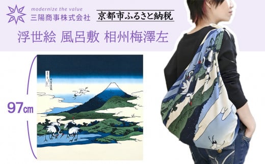 【三陽商事】浮世絵 風呂敷 相州梅澤左［ 京都 風呂敷 ふろしき バッグ 人気 おすすめ エコ おしゃれ 収納 お弁当 和柄 お取り寄せ 通販 送料無料 ふるさと納税 ］ 2113971 - 京都府京都市