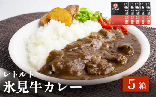 氷見牛カレー（レトルト） 5箱 富山県 氷見市 カレー 湯煎 惣菜