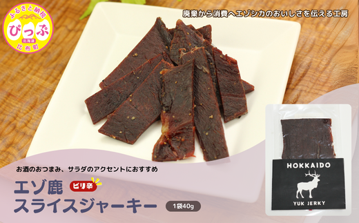 ピリ辛おつまみ エゾ鹿スライスジャーキー 40g×1袋【PIPIYUK】ジビエ 鹿肉 おやつ おつまみ スパイシー 干し肉 北海道 比布町 ぴっぷ 1023-001 1346193 - 北海道比布町