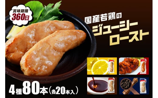国産若鳥のジューシーロースト 4種類セット 1本タイプ×80本(4kg)