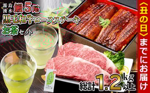 【丑の日までに配送】贅沢セット！鹿児島県産 霧島湧水鰻5尾(1尾156g以上)×黒毛和牛ロースステーキ(200g×2)×有機栽培緑茶「夏井」(100g)(総計1.2kg以上) 鹿児島県産 国産 うなぎ ウナギ 真空パック 黒毛和牛 牛肉 ステーキ 緑茶 お茶 e2-003-us