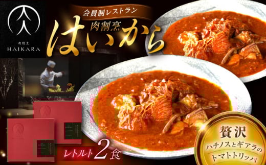【ギフト箱無しでその分お得】肉割烹はいから 『牛ハチノスとギアラのトマトトリッパ』  2個セット　レトルト 牛肉 恵那市 / TWO-FACE JAPAN [AUFI013] 1500120 - 岐阜県恵那市