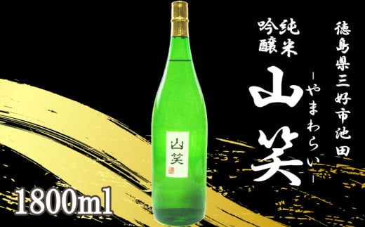 日本酒 純米吟醸 山笑 1800ml 純米 吟醸 超辛口 辛口 清酒 酒 お酒 さけ sake 父の日 ギフト 贈答 プレゼント お中元 お歳暮 五百万石 米 コメ 米こうじ 米麹 みよし 徳島県 三好市 中和商店 山笑（やまわらい）