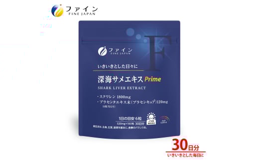 深海サメエキスPrime 30日分 | 健康食品 サメ サメエキス エキス スクワレン 兵庫県 上郡町