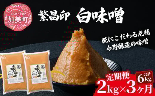 【定期便 3ヶ月】【白味噌 2kg】 赤味噌 白味噌 セット 1kg 2kg 4kg 繁昌 みそ ミソ 国産 味噌汁 みそ汁 仙台味噌 [ 今野醸造 宮城県 加美町 kj-mssr02-t3 ]