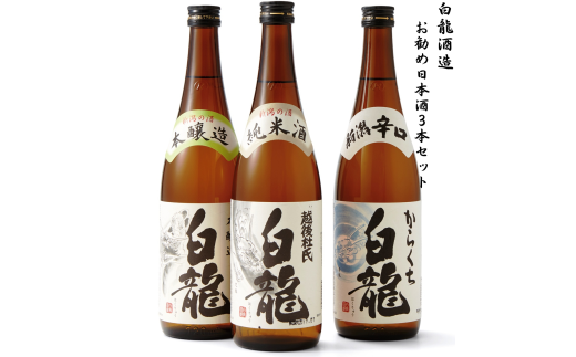 白龍酒造 お勧め日本酒3本セット 1O02013 232146 - 新潟県阿賀野市
