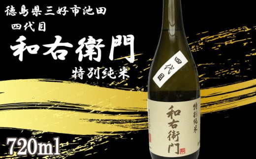 日本酒 純米 720ml 1本 四代目 和右衛門 特別純米 純米酒 辛口 清酒 酒 お酒 さけ sake 父の日 ギフト 贈答 プレゼント お中元 お歳暮 五百万石 米 コメ 米こうじ 米麹 みよし 徳島県 三好市 中和商店
