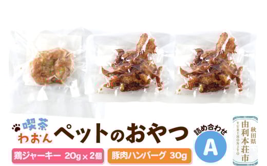 喫茶わおん ペットのおやつ 詰め合わせ A（鶏ジャーキー 20g×2／豚肉ハンバーグ 30g×1） 2113520 - 秋田県由利本荘市