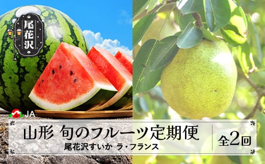 先行予約 全2回 フルーツ定期便  尾花沢すいか ラ・フランス 2025年産 令和7年産 JA ja-tkf2a-la 2096187 - 山形県尾花沢市
