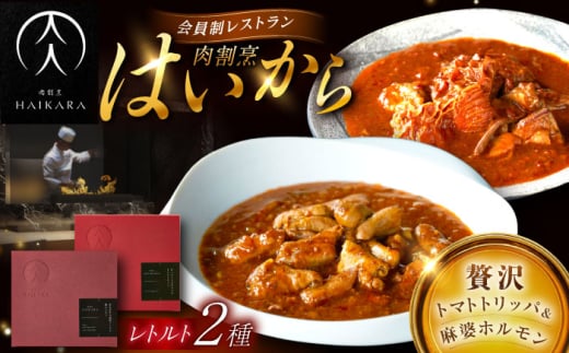 【ギフト箱無しでその分お得】肉割烹はいから『牛ハチノスとギアラのトマトトリッパ』『黒毛和牛の麻婆ソースと豚ホルモン』レトルト セット 牛肉 恵那市 / TWO-FACE JAPAN [AUFI019] 1500126 - 岐阜県恵那市