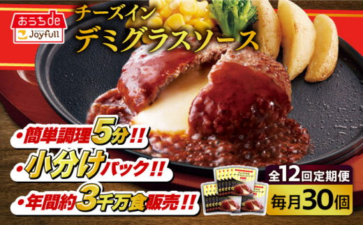 【全12回定期便】【福岡工場直送】ジョイフル ハンバーグ 30個 ( チーズインデミグラスソース )《築上町》【株式会社　ジョイフル】 [ABAA056] 220000円 1122621 - 福岡県築上町