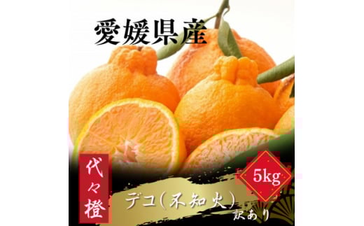 ＜プリプリ果肉＞＜訳あり＞デコ(不知火) 5kg＜C83-14＞【1549104】 1504624 - 愛媛県八幡浜市