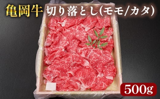 亀岡牛 国産黒毛和牛 切り落とし(モモ/カタ)500g 牛肉 冷凍 保存 炒め物 牛丼 肉じゃが カレー キャンプ 送料無料 京都 老舗 厳選 ブランド肉 人気 おすすめ グルメ 国産牛