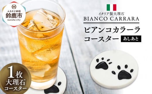 ビアンコカラーラコースター「あしあと」 2052758 - 三重県鈴鹿市