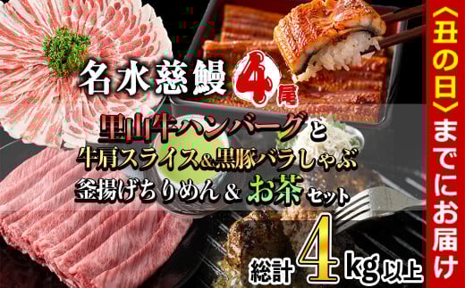 【丑の日までに配送】名水慈鰻4尾と牛肩スライス＆黒豚バラしゃぶ＆釜揚げちりめん＆里山牛ハンバーグ＆お茶セット 総計4kg超！ うなぎ 鰻 蒲焼 真空パック 牛肉 豚肉 黒豚 バラ しゃぶしゃぶ ハンバーグ ちりめん しらす ちりめんじゃこ 緑茶 wa0-002-us
