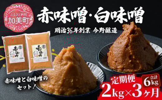 【定期便 3ヶ月】【赤味噌1kg+白味噌1kg】 赤味噌 白味噌 セット 2kg 繁昌 みそ ミソ 国産 味噌汁 みそ汁 仙台味噌 [ 今野醸造 宮城県 加美町 kj-msaksr02-t3 ]