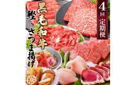 定期便(4回配送)A5・A4黒毛和牛&まぐろ・かつお・さつま揚げ EE-0046_ 肉 お肉 牛肉 焼肉 切り落とし ロース モモ ホホ肉 さつまあげ 薩摩揚げ サーロイン ステーキ びんちょうまぐろ 人気 送料無料 【1166765】 1526662 - 鹿児島県枕崎市