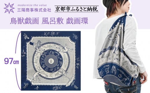 【三陽商事】鳥獣戯画 風呂敷 戯画環［ 京都 風呂敷 ふろしき バッグ 人気 おすすめ エコ おしゃれ 収納 お弁当 和柄 お取り寄せ 通販 送料無料 ふるさと納税 ］ 2113968 - 京都府京都市