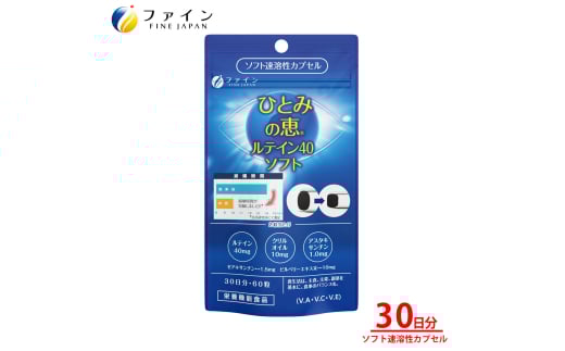 ひとみの恵ルテイン40ソフト 30日分 | ひとみの恵 ルテイン ひとみ 瞳 カプセル ソフトカプセル ビルベリー 栄養機能食品 兵庫県 上郡町