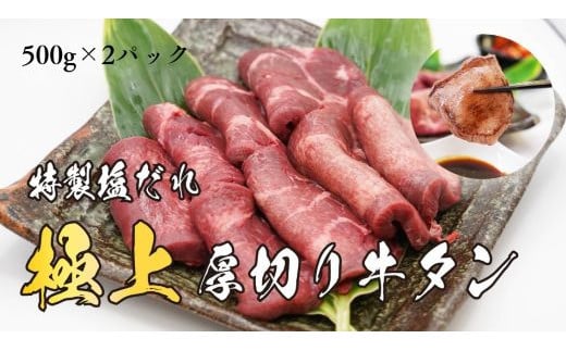 H7焼肉屋さんの極上厚切り牛タン　特製塩だれ漬け　500ｇ×2パック 1498590 - 静岡県小山町