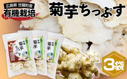 No.306 有機 菊芋ちっぷす / 有機栽培 揚げずに乾燥 ヘルシー 簡単 便利 お手軽 広島県 2116367 - 広島県世羅町