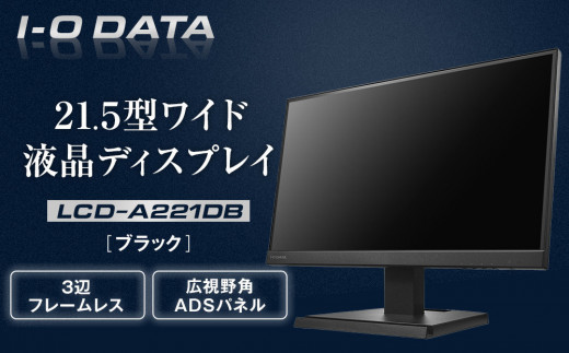 I-O DATA 【LCD-A221DB】3辺フレームレス&広視野角ADSパネル21.5型ワイド液晶ディスプレイ 《ブラック》 2051592 - 石川県金沢市