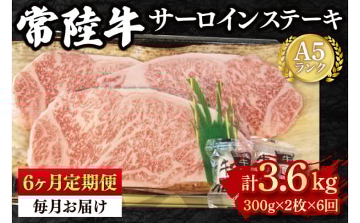 【6か月定期便】【常陸牛 A5ランク】サーロインステーキ　600ｇ（300ｇ×２枚） 冷凍 国産牛 和牛 牛肉 茨城県 水戸市  国産 老舗精肉店（EK-2_2）