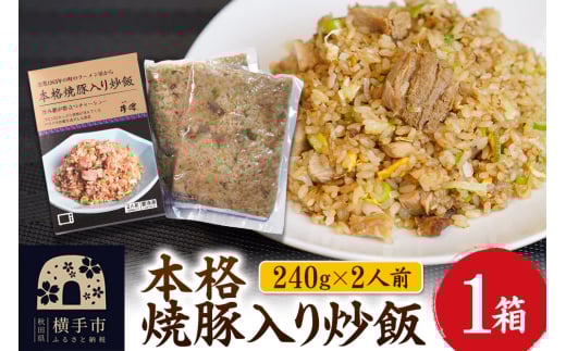 本格焼豚入り炒飯 1箱(240g×2袋) 2113108 - 秋田県横手市