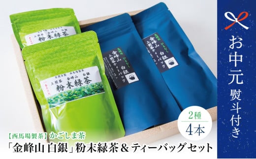 【お中元ギフト】鹿児島茶 自園自製 「金峰山 白銀」粉末緑茶＆ティーバッグセット 贈答用  ギフト 贈答 鹿児島県産 かごしま お茶 日本茶 緑茶 茶葉 西馬場製茶 南さつま市 贈り物 ギフト 贈答用