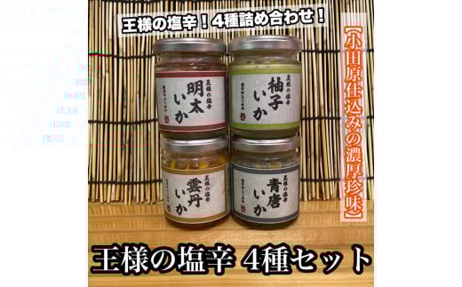 王様の塩辛 変わり種 4種 各1本【ゆず 明太子 雲丹 青唐】【イカ 塩辛 珍味 おつまみ 惣菜 海鮮 いかの塩辛 珍味 お取り寄せ ギフト 御中元 お中元 お歳暮 父の日 母の日 贈り物 日本酒 焼酎】【神奈川県小田原市早川】