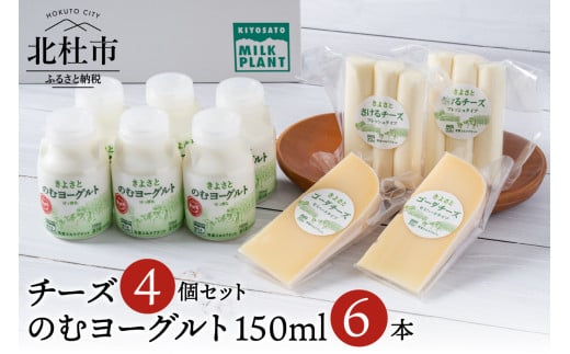 清里ミルクプラントオリジナルのむヨーグルト×6本＆人気のチーズ2種セット  のむヨーグルト チーズ ギフト 150ml 6本セット チーズ2種 さけるチーズ ゴーダチーズ 清里 清里ミルクプラント 牛乳 オリジナル 健康 健康食品 乳製品  718691 - 山梨県北杜市