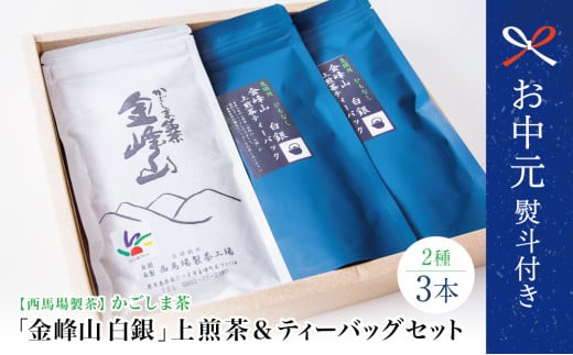 【お中元ギフト】鹿児島茶 自園自製 「金峰山 白銀」上煎茶＆ティーバッグセット 贈答用 ギフト 贈答 鹿児島県産 かごしま お茶 水出し 冷茶 日本茶 緑茶 茶葉 西馬場製茶 南さつま市 贈り物 ギフト 贈答用